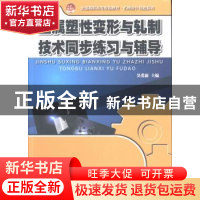 正版 金属塑性变形与轧制技术同步练习与辅导 吴爱新主编 北京大