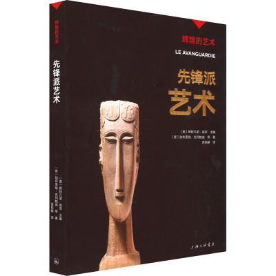 醉染图书先锋派艺术9787542676160