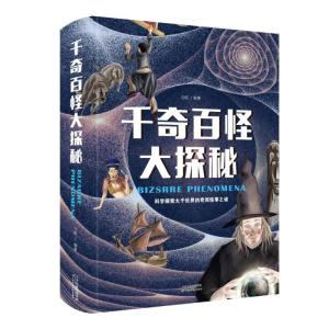 正版新书]千奇百怪大探秘(彩图精装)白虹9787557658144
