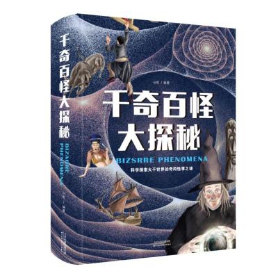 正版新书]千奇百怪大探秘(彩图精装)白虹9787557658144