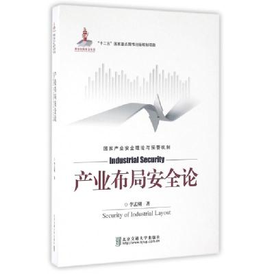 产业布局安全论(**产业安全理论与预警机制)(精)9787512124776李孟刚