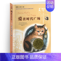 爱在时代广场 [正版]波普先生的企鹅纽伯瑞国际大奖儿童文学小说系列全套集小学生三四五六年级课外阅读经典书籍新蕾出版社