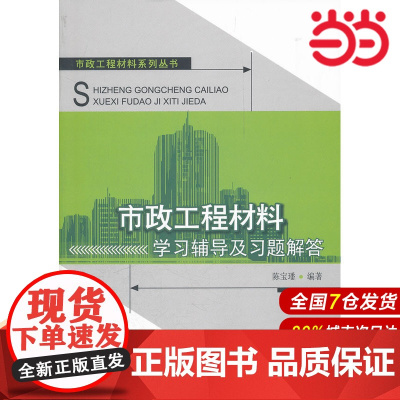 市政工程材料学习辅导及习题解答/市政工程材料系列丛书.陈宝璠 编著9787516000731