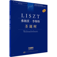 弗朗茨·李斯特 圣诞树 学术评注版