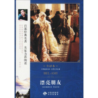 音像漂亮朋友(法)莫泊桑 著;李玉民 译