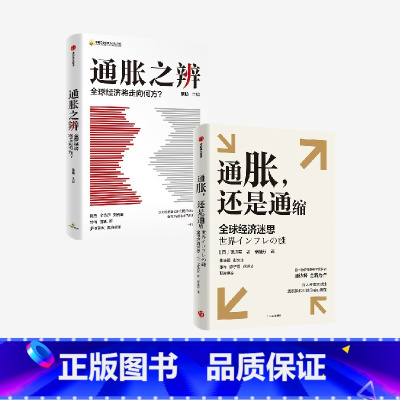 通胀,还是通缩+通胀之辨(套装2册) [正版]通胀 还是通缩+通胀之辨(套装2册) 渡边努等著 出版社图书