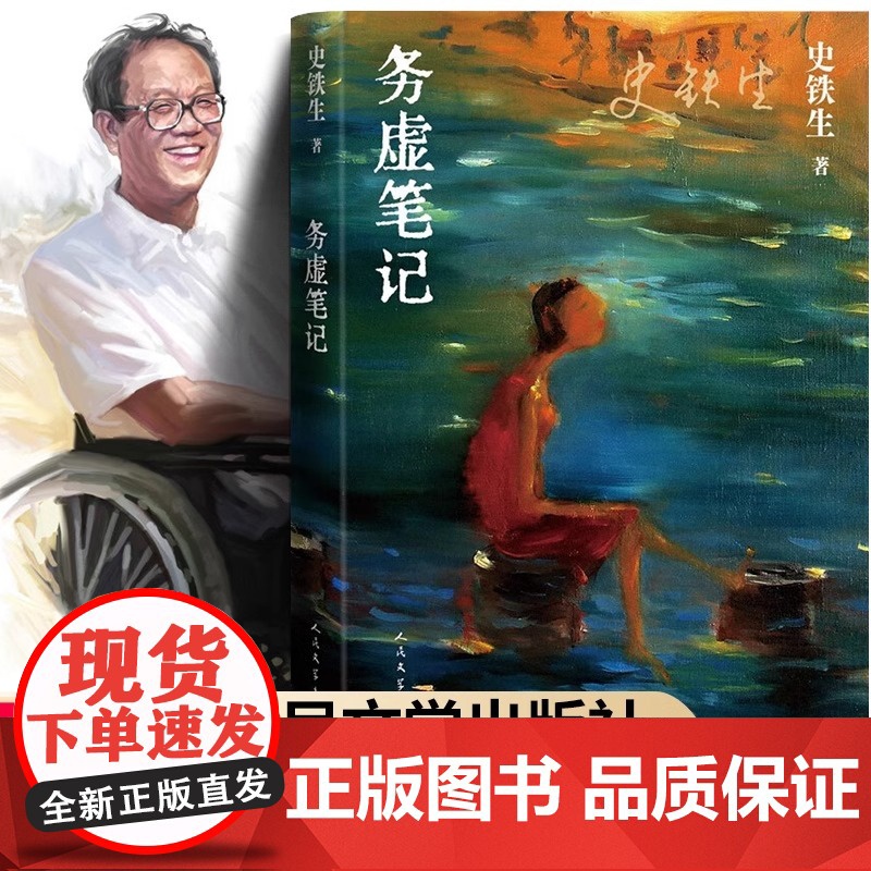 务虚笔记 史铁生著 半自传式作品 务虚笔记是史铁生的长篇小说 史铁生半自传式的作品 现当代文学散文随笔名家名作 正版书籍