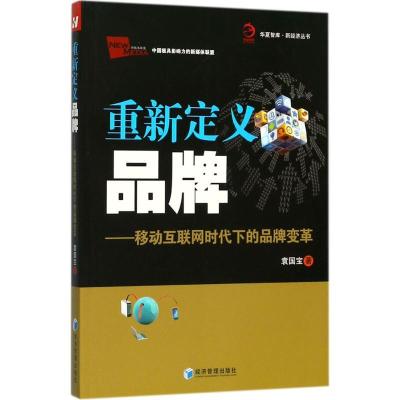 正版新书]重新定义品牌:移动互联网时代下的品牌变革袁国宝9787