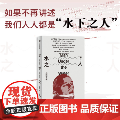 水下之人 吕晓宇著 一部21世纪全球青年参与世界的行动指南 在虚构和非虚构之间 完成对不可纪念之物的纪念