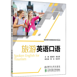 醉染图书旅游英语口语9787512139961
