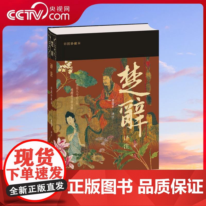 [央视网]楚辞译注 彩图珍藏本 董楚平 译注 豆瓣9.6分 250幅楚辞神仙及植物彩图 中国神话的极致浪漫 出版40周年