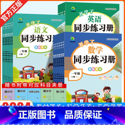 [强推3本]语文+数学+英语 三年级上 [正版]2024小橙同学课时同步练习册一二三四五六年级上下册语文数学英语人教版北