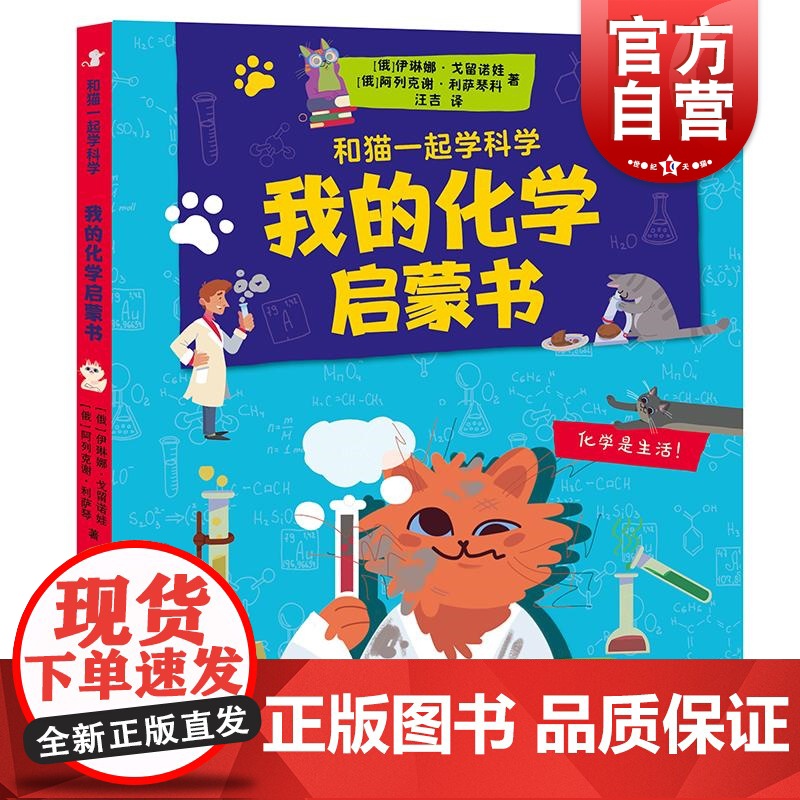 我的化学启蒙书 伊琳娜·戈留诺娃阿列克谢·利萨琴科著 少年儿童出版社