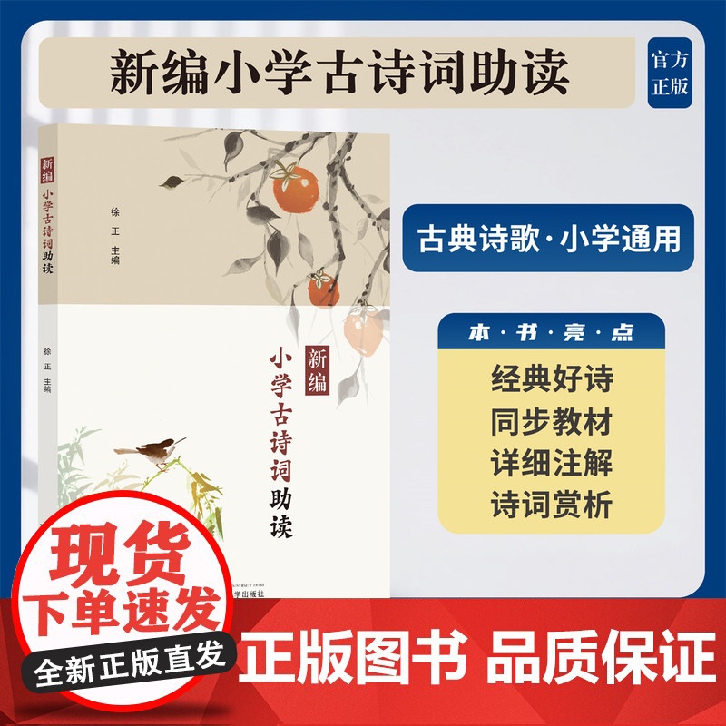 浙大 新编小学古诗词助读 徐正/浙江大学出版社 小学教辅文教 作者简介注释赏析 小学三四五六年级