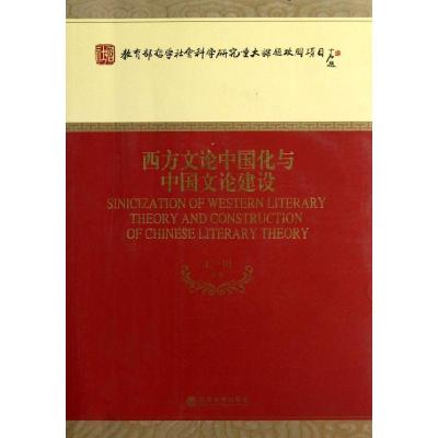 正版新书]西方文论中国化与中国文论建设王一川9787514126174