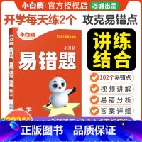 [数学]易错题丨易错点专项训练 小学六年级 [正版]2024小白鸥小升初数学易错题全国通用小学五六56年级入学精练由易到