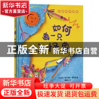 正版 如何画一只小怪兽 [以]阿马利娅·霍夫曼 江苏凤凰科学技术出