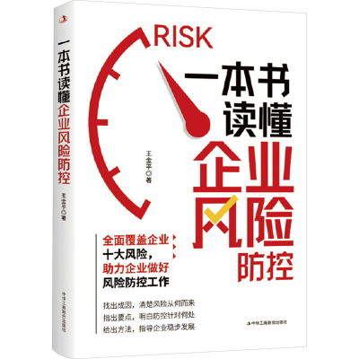 正版新书]一本书读懂企业风险防控王金平 著9787515837987