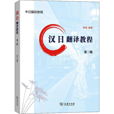 醉染图书汉日翻译教程 第3版9787100172882