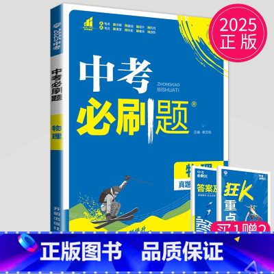 中考物理 [正版]2024新版初中必刷题九年级上册下册数学英语化学物理九下人教版苏科版苏教版沪教江苏初三必刷题9年级上学