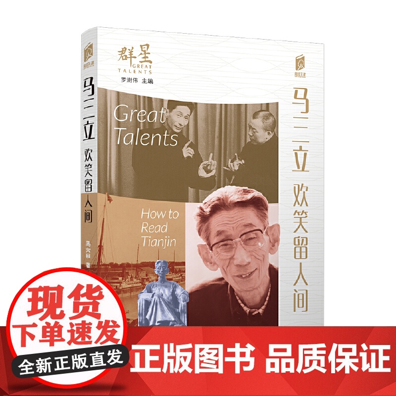 马三立:欢笑留人间 马六甲 百花文艺出版社 正版书籍