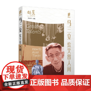 马三立:欢笑留人间 马六甲 百花文艺出版社 正版书籍