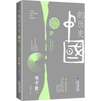 [M]中国的历史 第4卷-9787211063598