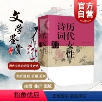 [正版]历代女性诗词鉴赏辞典 中国文学鉴赏辞典 李清照 鱼玄机 上官婉儿 武则天 叶嘉莹 国学古籍 图书籍 上海辞书出