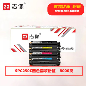 志像 SPC250C 8000页 带芯片 适用理光SPC250/C261/C261SFNW 鼓粉分离 墨粉盒 黑蓝黄红