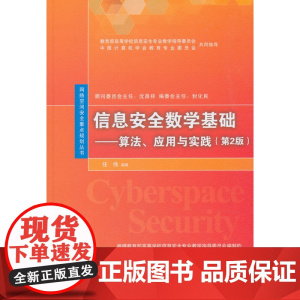 信息安全数学基础——算法、应用与实践(第2版)