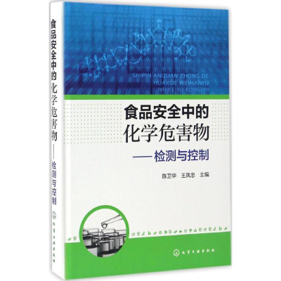 醉染图书食品安全中的化学危害物9787122287977