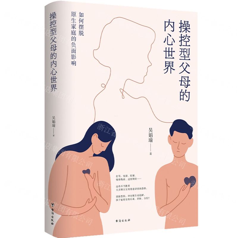 [N]操控型父母的内心世界(如何摆脱原生家庭的负面影响)(精)-9787516819098