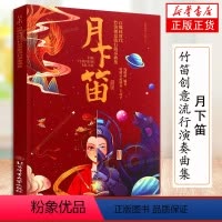 [正版]月下笛自媒体时代竹笛创意流行演奏曲集周晓萌竹笛流行练习曲谱初学者入门基础启蒙曲谱大全笛子流行乐曲谱体育大学出版