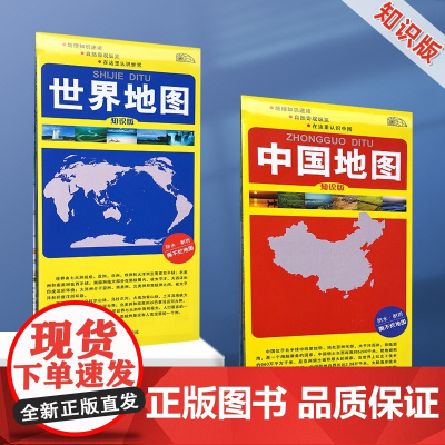 [共2张]2024新版中国地图和世界地图知识版约86.5x59.5cm 覆膜防水便携折叠耐用 自然奇观地理地图地形地貌气