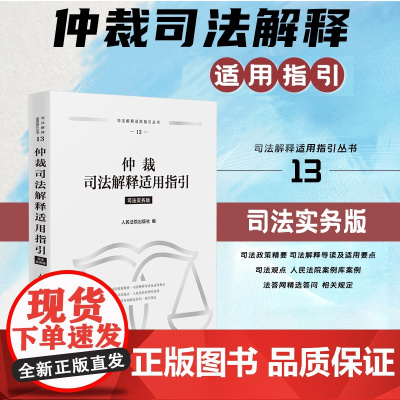 正版 仲裁司法解释适用指引 司法实务版 人民法院出版社 9787510943034