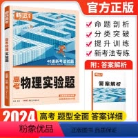 物理实验题 全国通用 [正版]2024新版 腾远高考题型物理实验题解题达人全国卷 高考物理理科题型强化训练专项练习册试卷