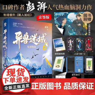 [随书丰富赠品] 异兽迷城3猩红潮汐 口碑作者彭湃人气热血脑洞力作新增番外卡布奇诺 茄年度悬疑侦探小说正版书籍