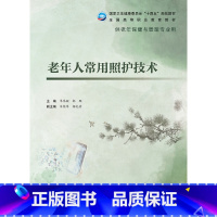 老年人常用照护技术 [正版]老年人常用照护技术(老年保健与管理/配增值)9787117322959
