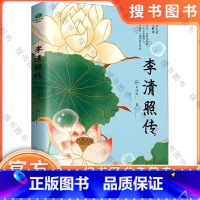 李清照传 [正版]李清照传 王海侠 江西人民出版社 记录了她的少女时期、婚后初期、国破家 、漂泊再婚 婚