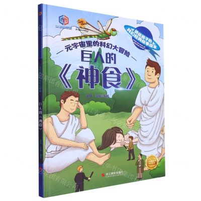 [N]巨人的神食(精)/元宇宙里的科幻大冒险/讲给孩子的科幻经典故事绘本-9787551445771