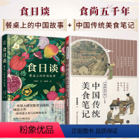 [正版](全2册)食日谈餐桌上的中国故事+食尚五千年中国传统美食笔记人类学到文化史在生与灭和平与战争现实与神话科学