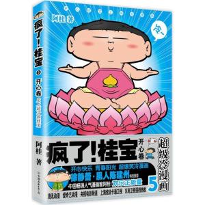 正版新书]疯了!桂宝(5)(开心卷)阿桂9787505741348