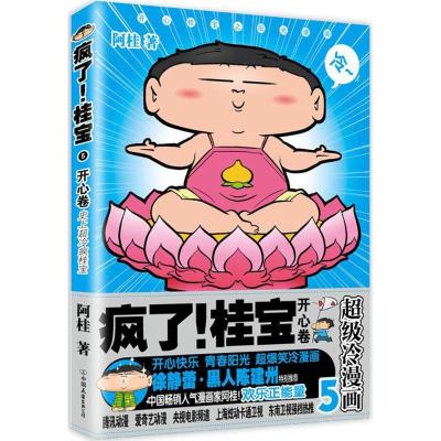 正版新书]疯了!桂宝(5)(开心卷)阿桂9787505741348