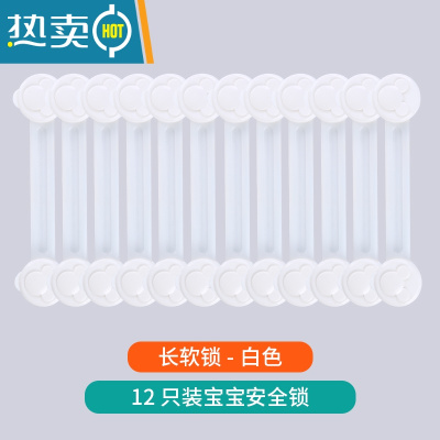 显彩抽屉扣防宝宝冰箱锁柜门柜子锁扣儿童安全锁防开门卡扣婴儿拉门锁 珍珠白(12只长软锁)房门安全扣