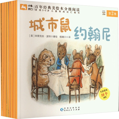 小兔开门·百年经典美绘本分级阅读第2级