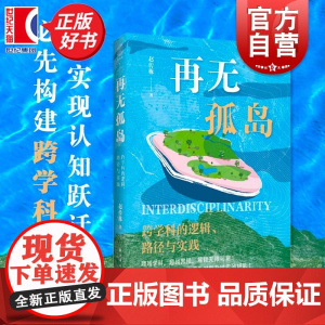 再无孤岛:跨学科的逻辑、路径与实践 赵传栋著上海远东出版社社会学跨学科思维图书