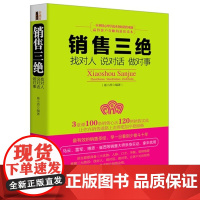 销售三绝:找对人说对话做对事(去梯言系列) 崔小西 立信会计出版社 正版书籍
