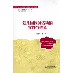 正版新书]幼儿园区域活动的实践与探索何艳萍9787303115303