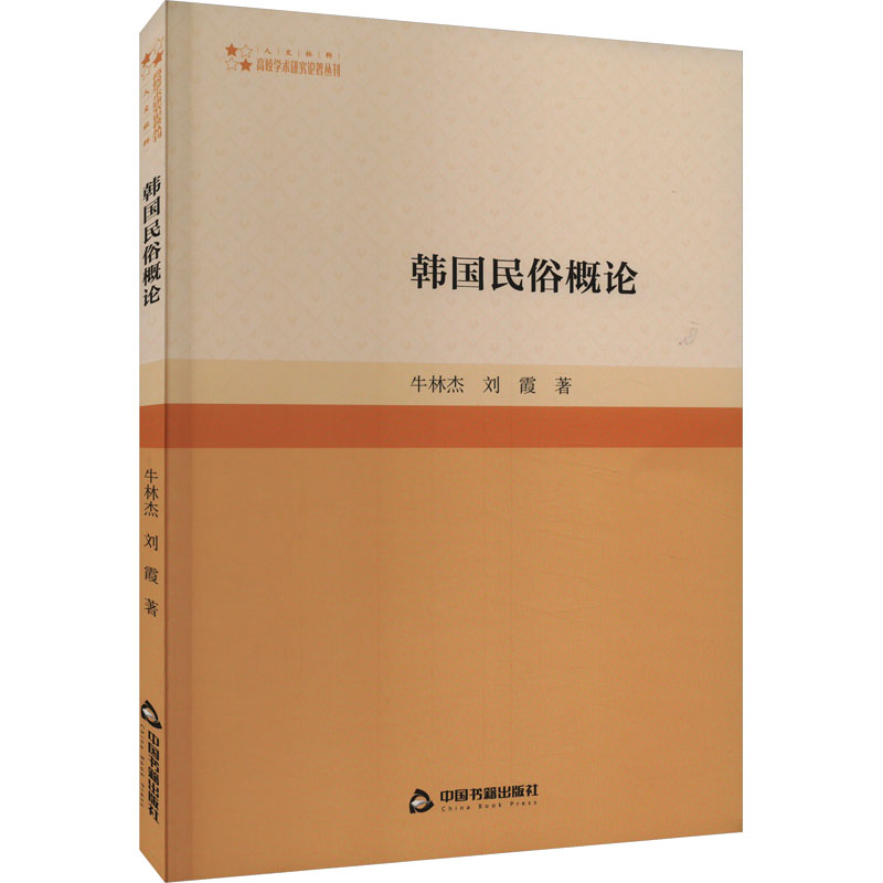 正版新书]韩国民俗概论牛林杰,刘霞9787506892827