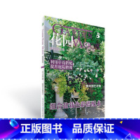 [正版]花园MOOK 缤纷草花号 绿手指园艺2020新 HBKJ